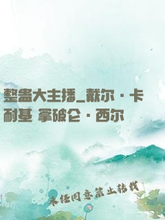 整蛊大主播